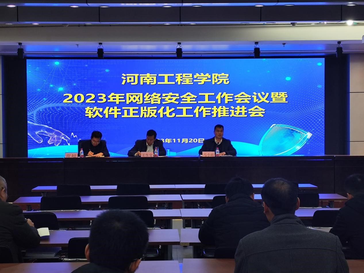 筑牢數字防線 驅動科技正版——我校召開網絡安全工作會議暨軟件正版化工作推進會